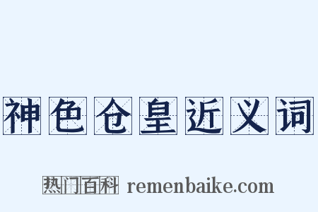 神色仓皇近义词是什么意思的图片